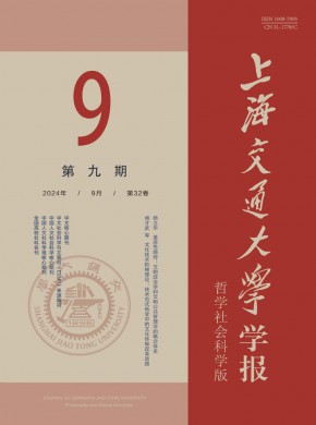 上海交通大学学报·哲学社会科学版期刊